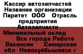 Кассир автозапчастей › Название организации ­ Паритет, ООО › Отрасль предприятия ­ Автозапчасти › Минимальный оклад ­ 21 000 - Все города Работа » Вакансии   . Самарская обл.,Новокуйбышевск г.